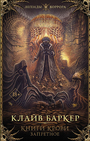 

Книги крови – Запретное (Баркер К.)