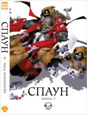Спаун (Том 3)