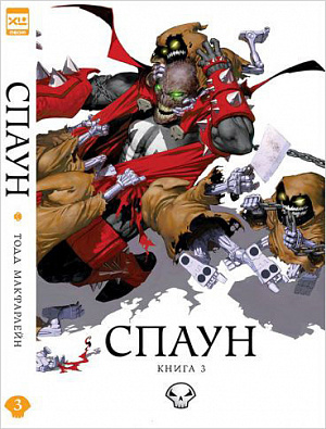 

Спаун (Том 3)