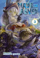 Made In Abyss (Созданный в бездне) (Том 3)