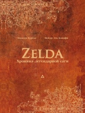 Книга "Zelda: Хроники легендарной саги"