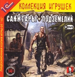 Санитары подземелий (PC-DVD)