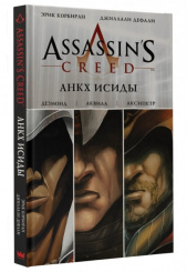 Assassin's Creed: Анкх Исиды (Комикс)