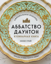 Аббатство Даунтон: Кулинарная книга – Официальное издание