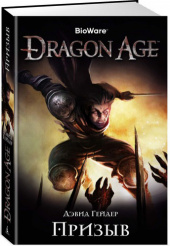 Dragon Age: Призыв