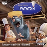 Рататуй (Jewel)