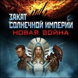 Закат Солнечной Империи: Новая Война (PC-DVD)