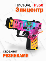 Оружие игровое пистолет Р250/350 – Эпицентр Mod.1 (деревянный)