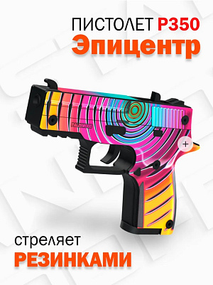 

Оружие игровое пистолет Р250/350 – Эпицентр Mod.1 (деревянный)