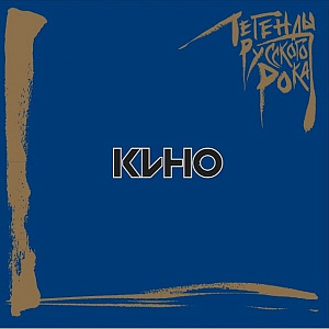 

Виниловая пластинка Кино – Легенды русского рока (2 LP)