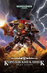 Warhammer 40 000 – Королевский клинок
