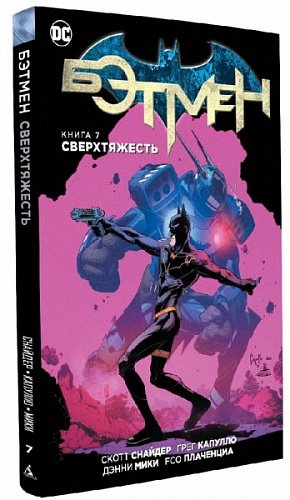 

Бэтмен. Книга 7. Сверхтяжесть (Комикс)
