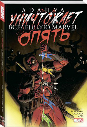 

Дэдпул уничтожает вселенную Marvel. Опять (Комикс)