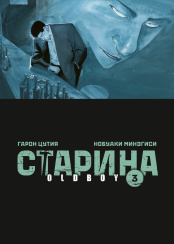 Старина - Oldboy (Том 3)