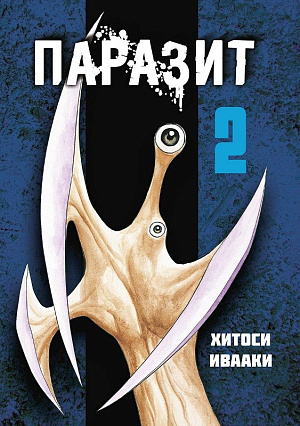 

Паразит (Том 2)