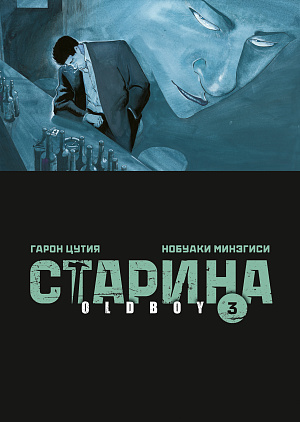 

Старина - Oldboy (Том 3)