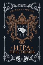 Игра престолов. Подарочное издание