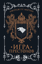 Игра престолов. Подарочное издание