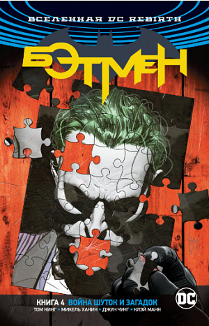 

Вселенная DC. Rebirth. Бэтмен. Книга 4. Война Шуток и Загадок (Комикс)