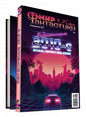 

Журнал Мир фантастики. Спецвыпуск №3 – Фантастические 2010-е