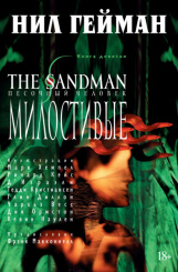 The Sandman – Песочный человек: Милостивые (Книга 9)