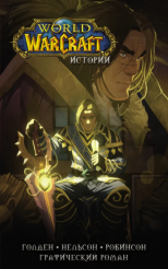 World of Warcraft – Истории