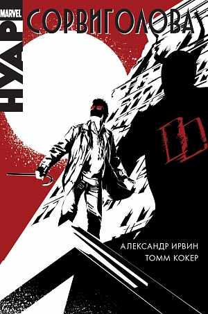 

Сорвиголова. Нуар (Комиксы)