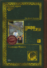Манга Черный музей: Призрак и леди. Книга 1