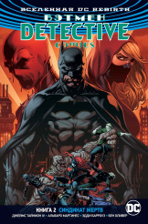 Вселенная DC. Rebirth. Бэтмен. Detective Comics. Кн.2. Синдикат Жертв (Комикс)