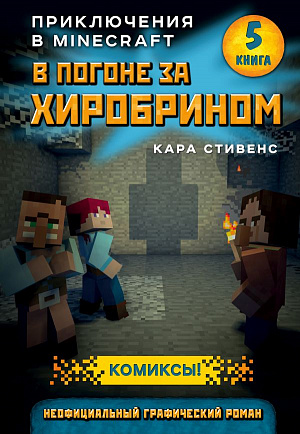 

В погоне за Хиробрином. Книга 5