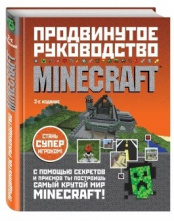 Minecraft – Продвинутое руководство