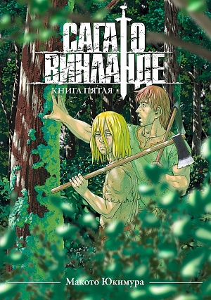 

Сага о Винланде (Том 5)