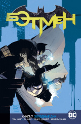 Вселенная DC Rebirth – Бэтмен. Книга 7: Холодные дни