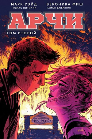 

Арчи. Том 2 (Комикс)