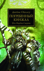 The Horus Heresy – Погребенный кинжал