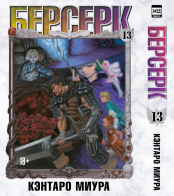 Берсерк (Том 13)
