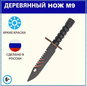 Оружие игровое штык-нож М9 Байонет – Скретч (деревянный) 