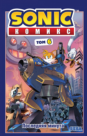

Sonic – Том 6: Последняя минута (перевод от Diamond Dust и Сыендука)