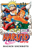 Наруто – Книга 1: Наруто Удзумаки