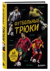 Футбольные трюки: Продвинутые трюки – Крокета, сомбреро, финт Неймара