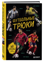 Футбольные трюки: Продвинутые трюки – Крокета, сомбреро, финт Неймара