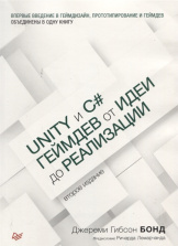 Unity и C# - Геймдев от идеи до реализации (Второе издание)
