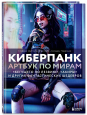 Киберпанк: Артбук по мирам Бегущего по лезвию, Акиры и других фантастических шедевров