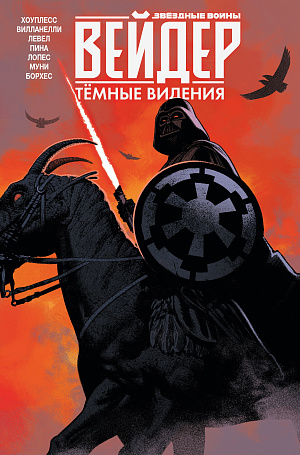 

Звёздные войны – Дарт Вейдер: Тёмные видения