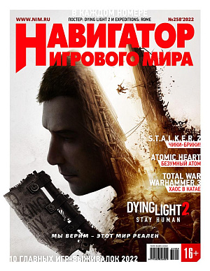 

Журнал Навигатор игрового мира (Выпуск №258)