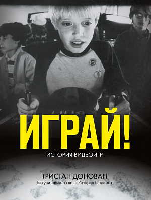 

Играй! - История видеоигр