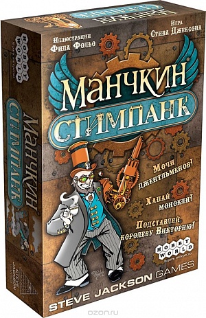 

Манчкин Стимпанк