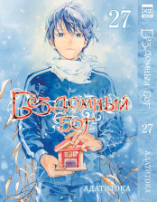 Бездомный бог (Том 27)
