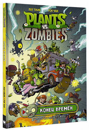 

Комикс Plants Vs Zombies – Конец времен