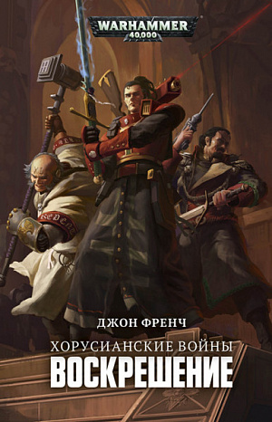 

Warhammer 40 000 – Хорусианские войны: Воскршение